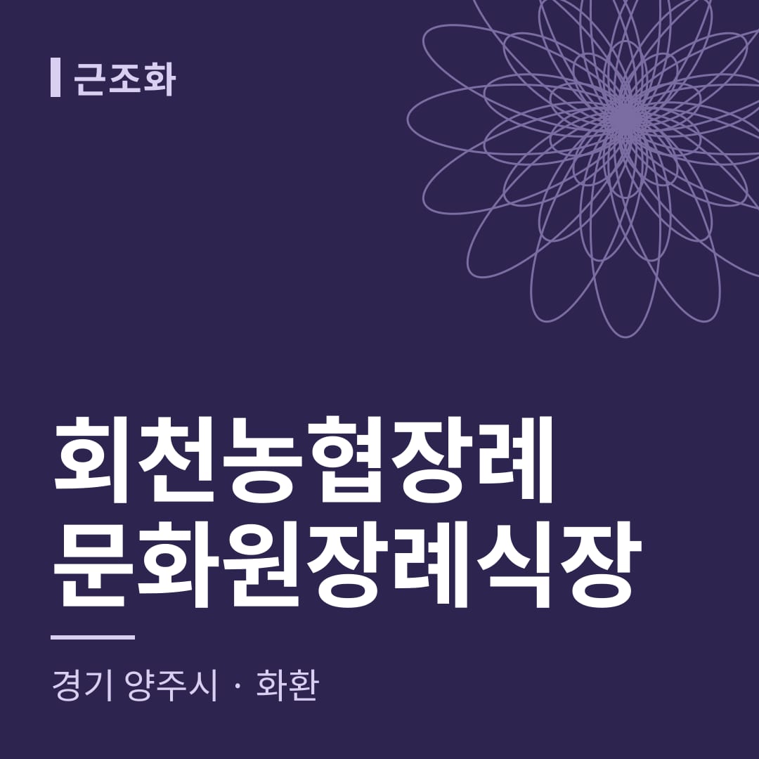 회천농협장례문화원장례식장 화환 — 경기 양주시