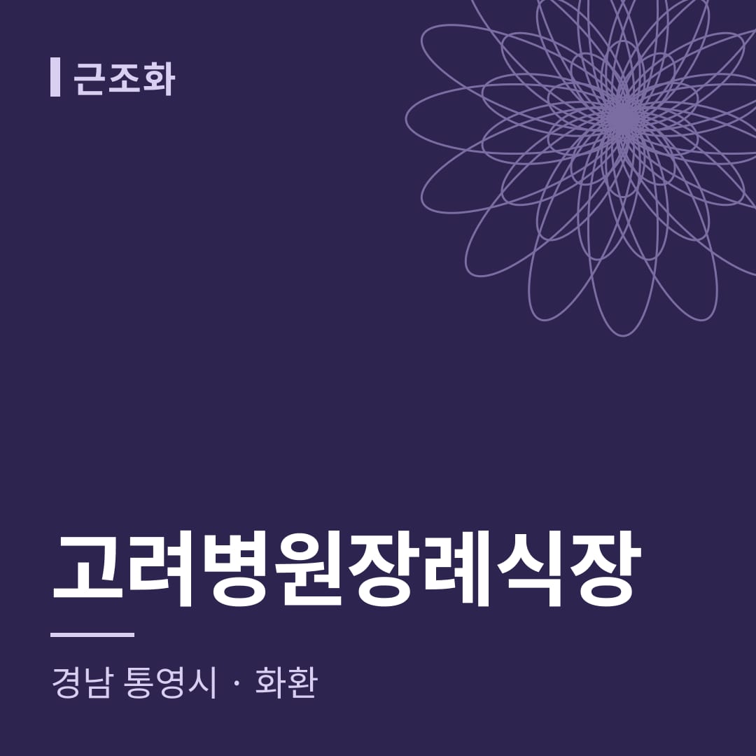 고려병원장례식장 화환 — 경남 통영시