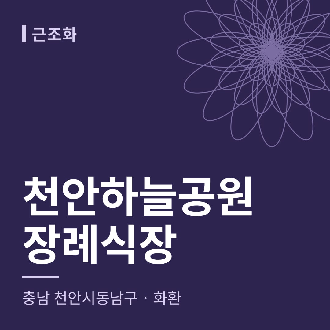 천안하늘공원장례식장 화환 — 충남 천안시동남구