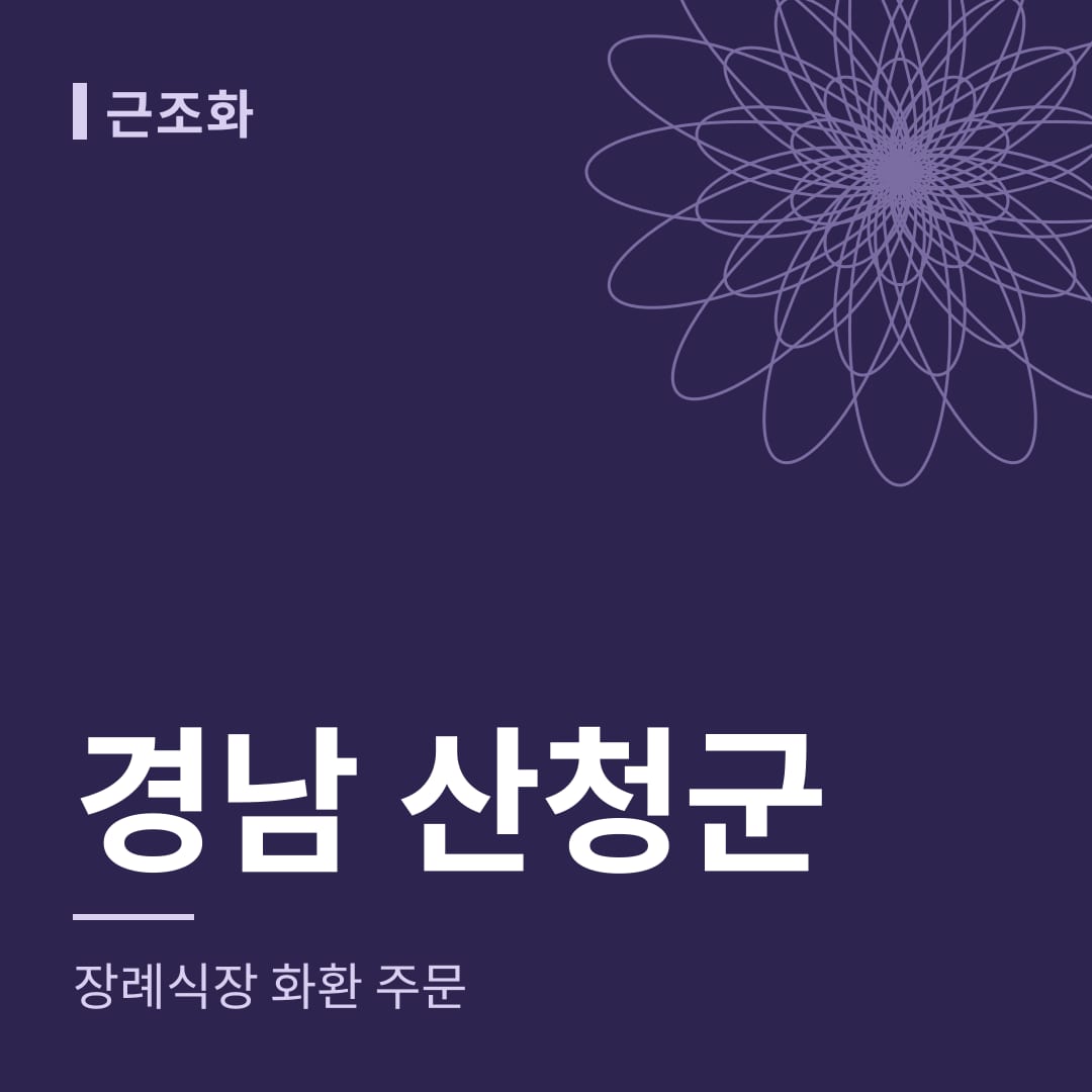 경남 산청군 장례식장 화환 주문