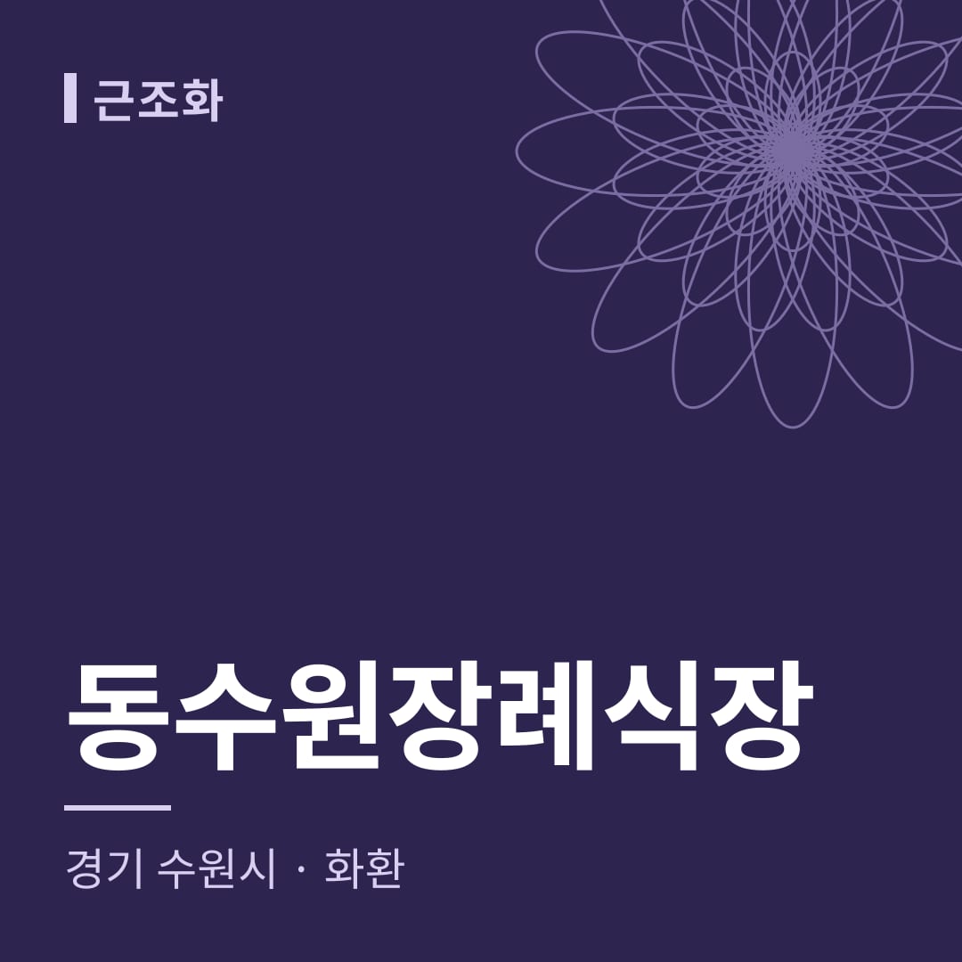 동수원장례식장 화환 — 경기 수원시