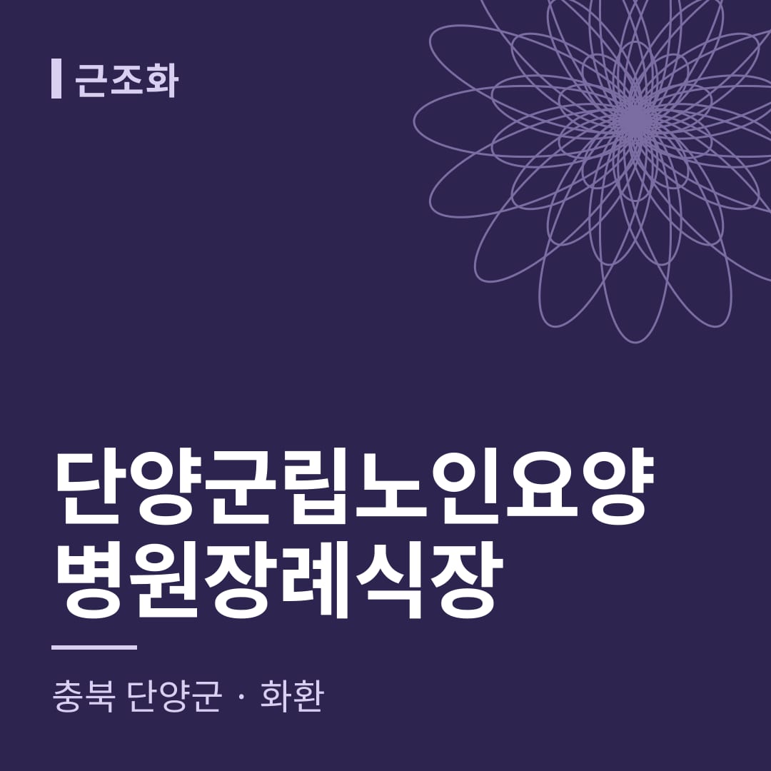 단양군립노인요양병원장례식장 화환 — 충북 단양군