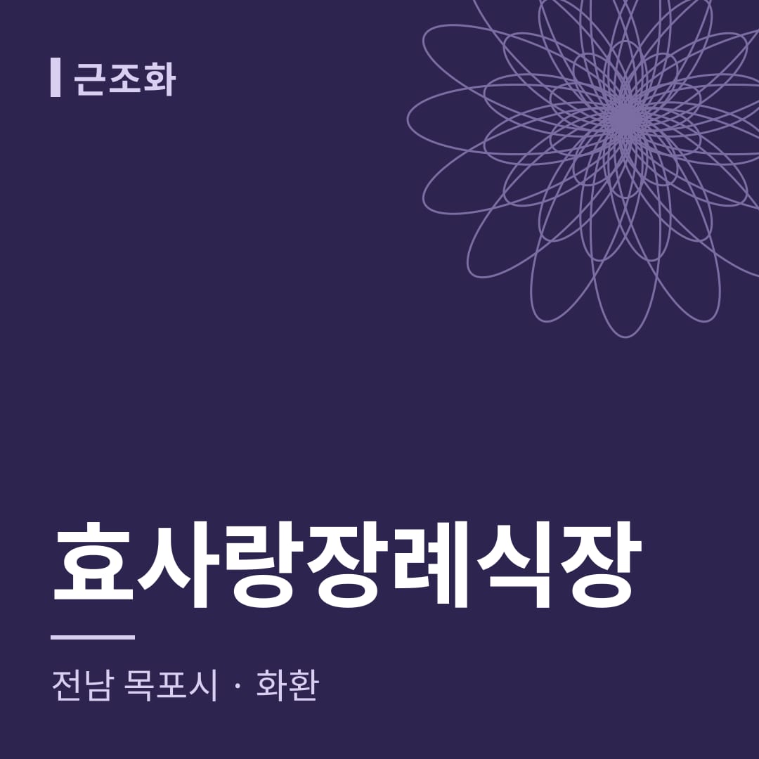 효사랑장례식장 화환 — 전남 목포시
