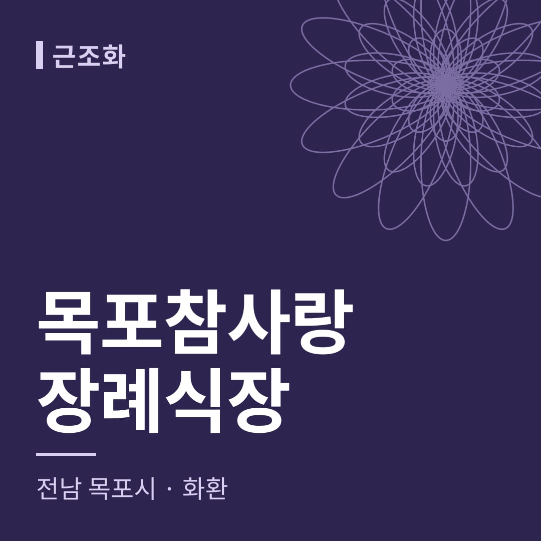 목포참사랑장례식장 화환 — 전남 목포시