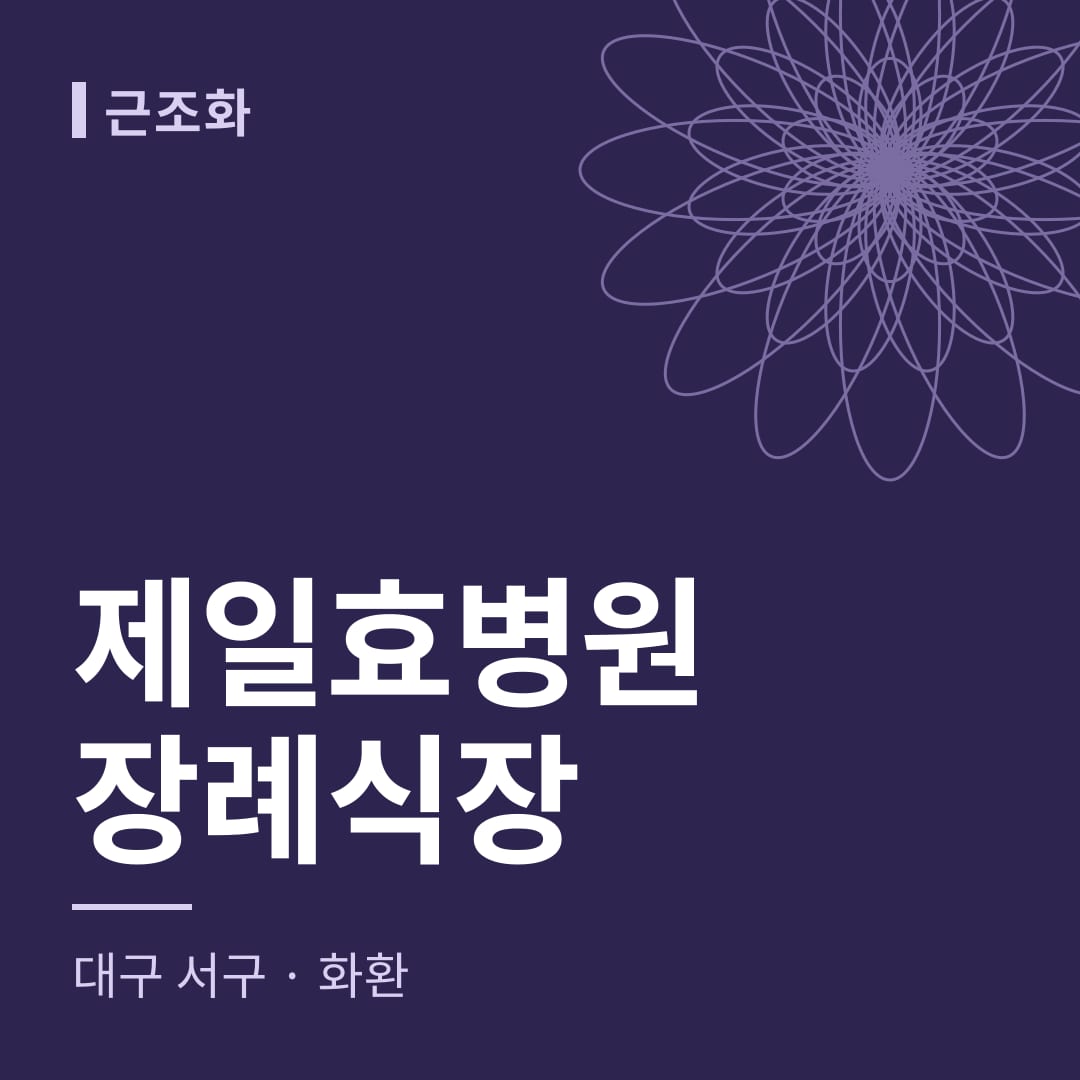 제일효병원장례식장 화환 — 대구 서구