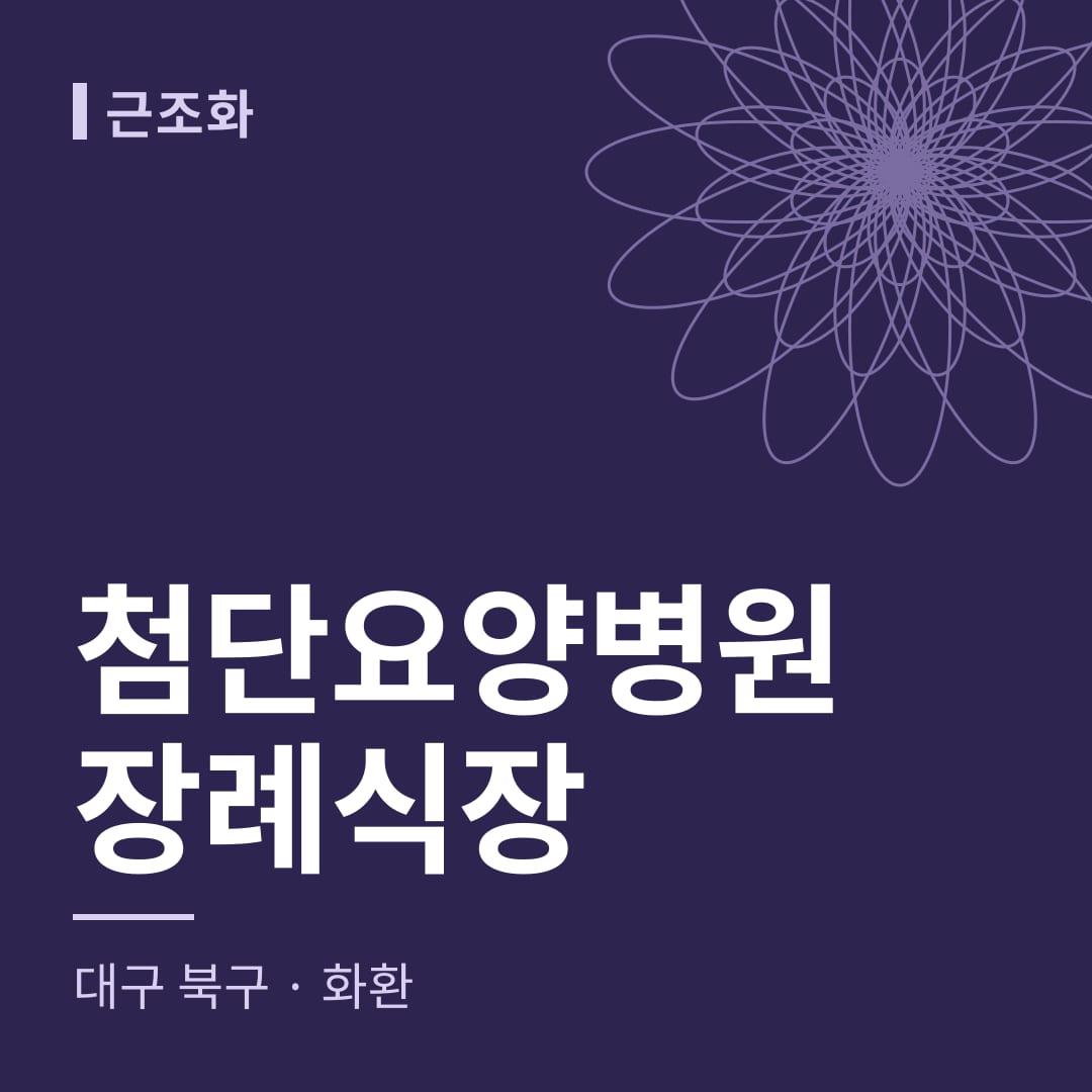 첨단요양병원장례식장 화환 — 대구 북구