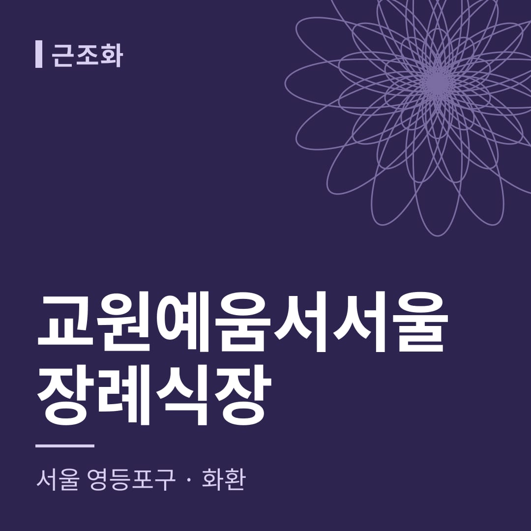 교원예움서서울장례식장 화환 — 서울 영등포구