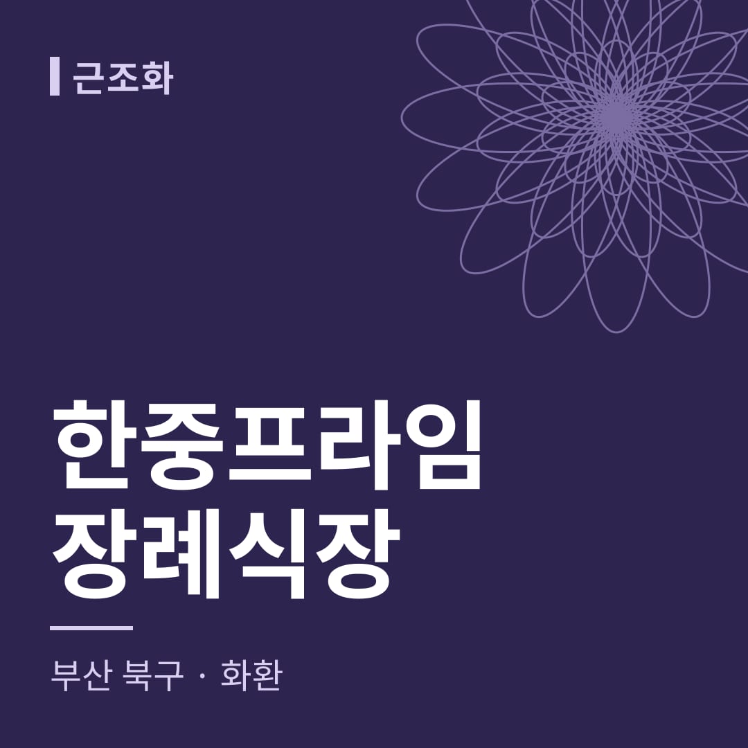 한중프라임장례식장 화환 — 부산 북구