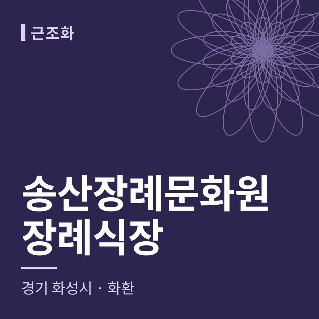 송산장례문화원장례식장 화환 — 경기 화성시