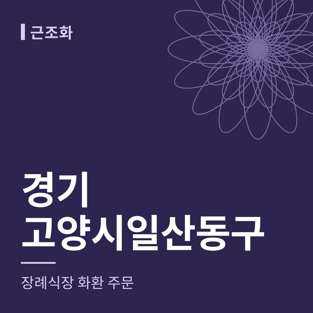 경기 고양시일산동구 장례식장 화환 주문