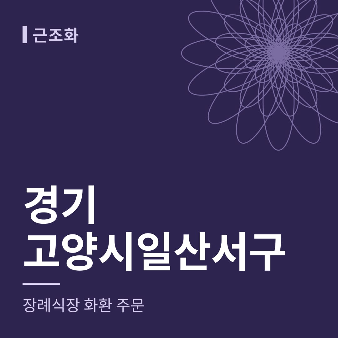 경기 고양시일산서구 장례식장 화환 주문