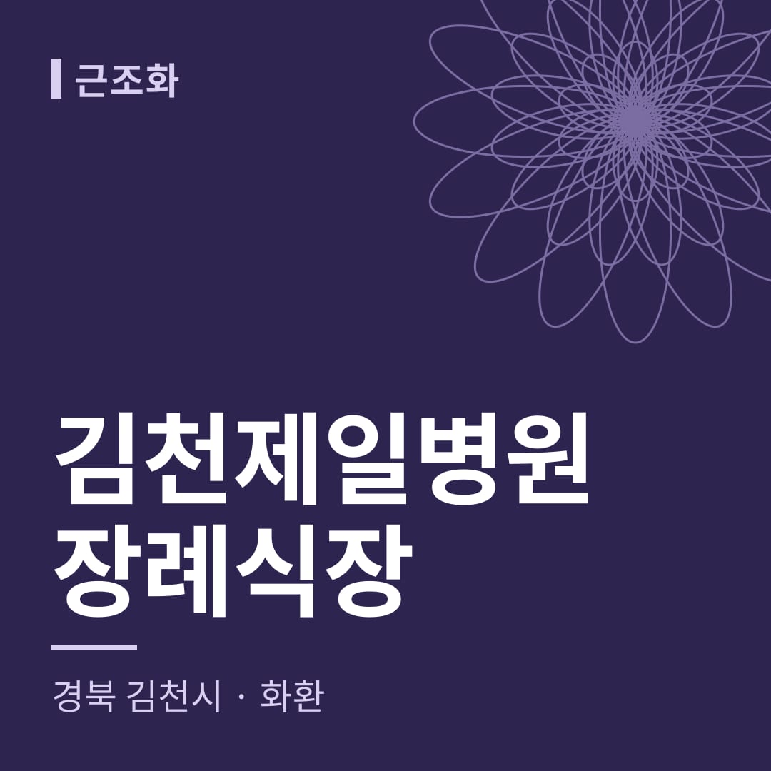 김천제일병원장례식장 화환 — 경북 김천시