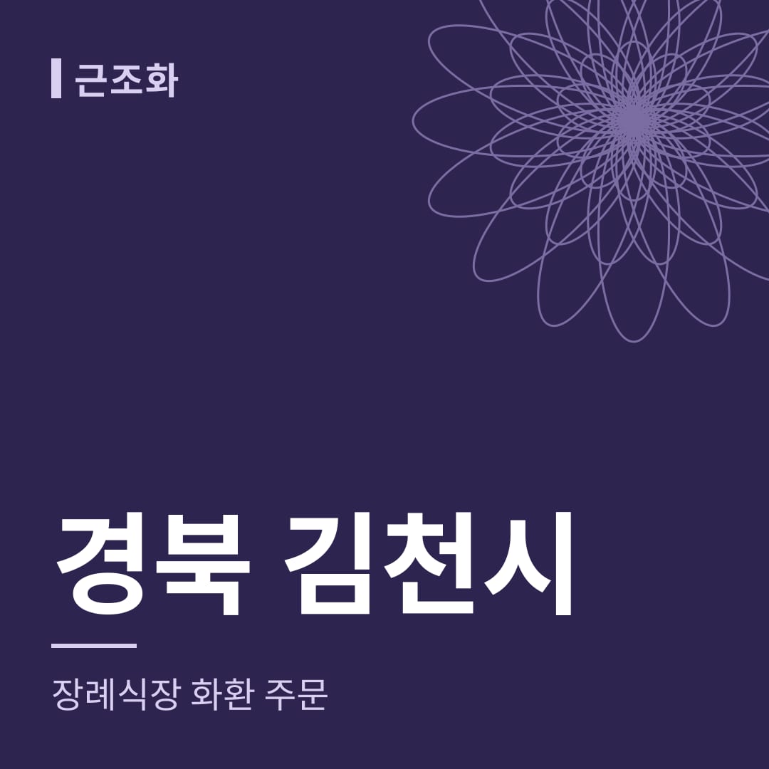 경북 김천시 장례식장 화환 주문