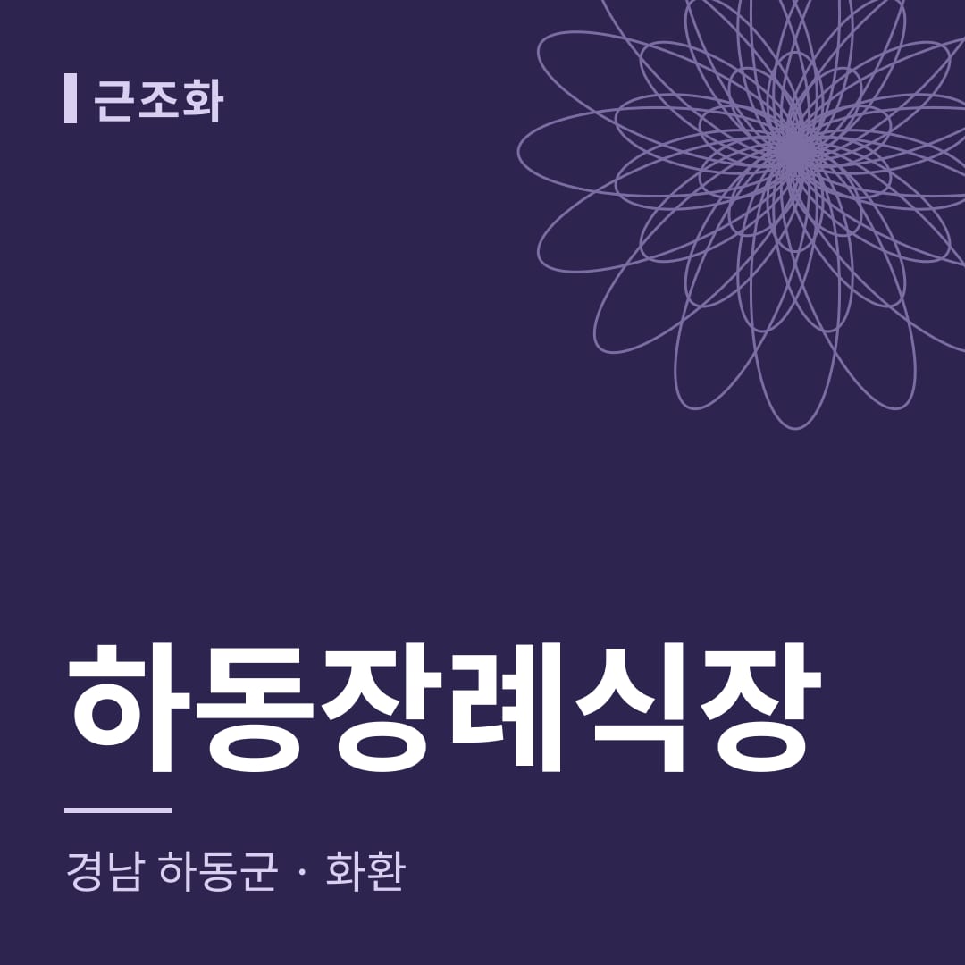 하동장례식장 화환 — 경남 하동군