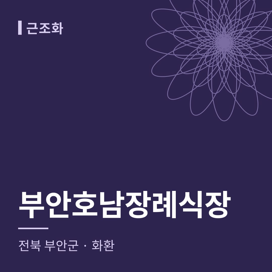 부안호남장례식장 화환 — 전북 부안군