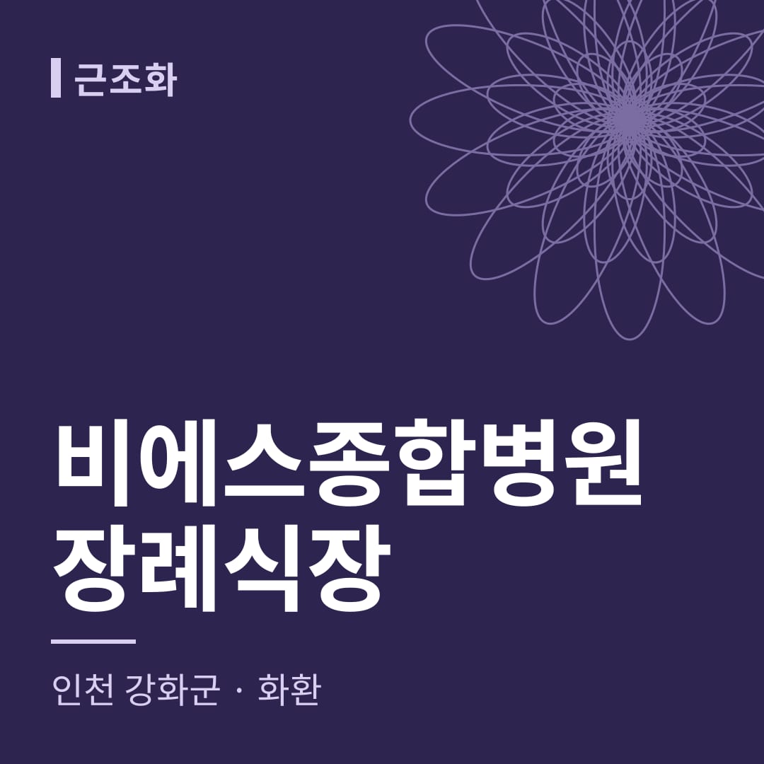 비에스종합병원장례식장 화환 — 인천 강화군