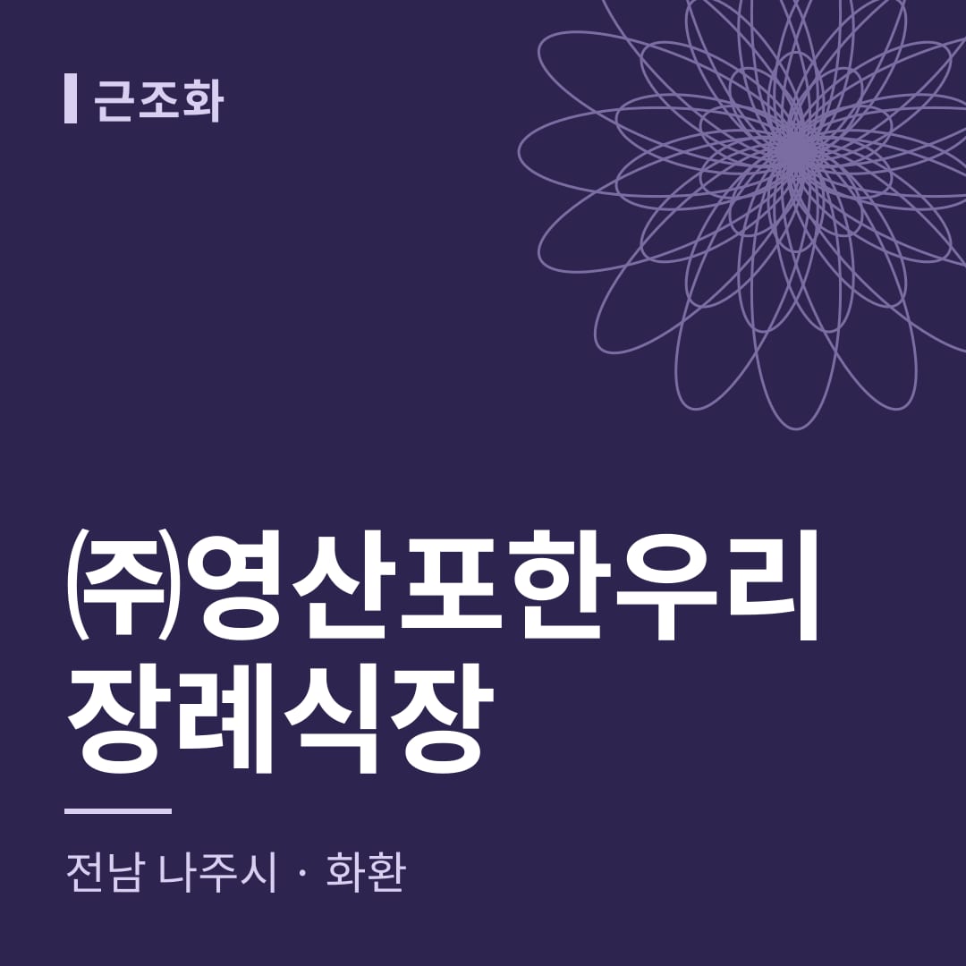 ㈜영산포한우리장례식장 화환 — 전남 나주시