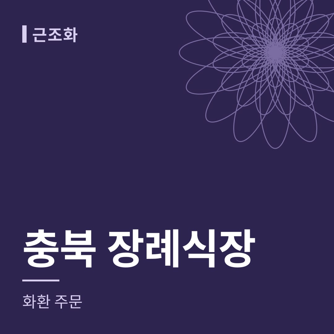 충북 장례식장 화환 주문