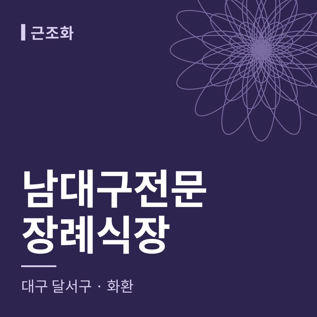 남대구전문장례식장 화환 — 대구 달서구