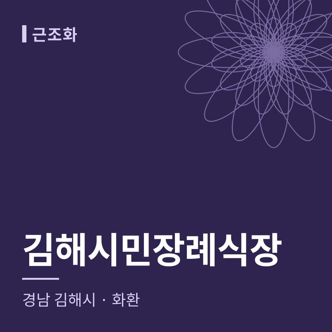 김해시민장례식장 화환 — 경남 김해시