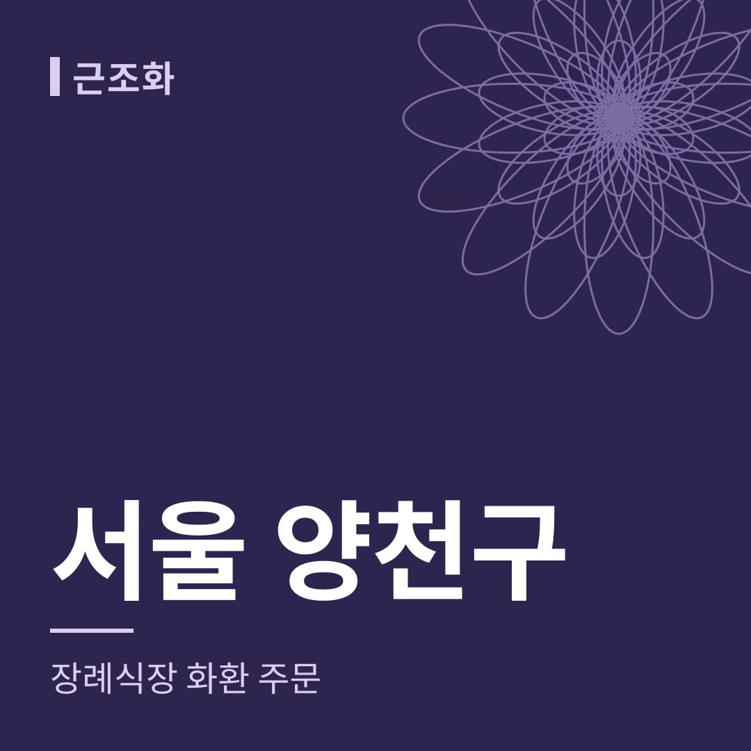 서울 양천구 장례식장 화환 주문