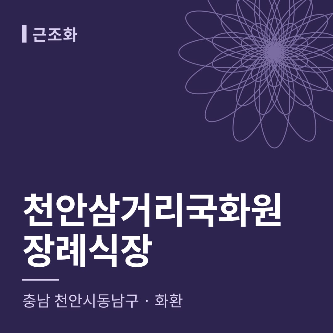 천안삼거리국화원장례식장 화환 — 충남 천안시동남구