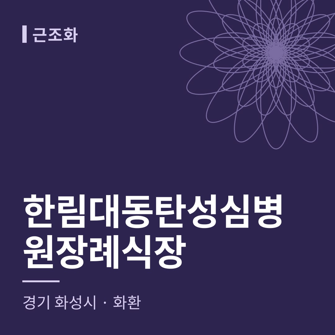 한림대동탄성심병원장례식장 화환 — 경기 화성시