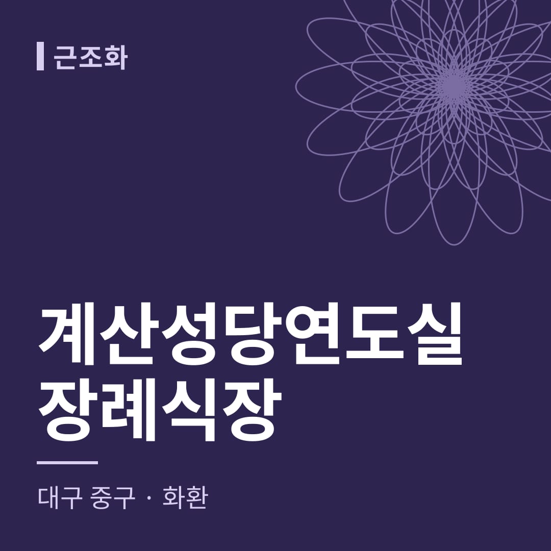 계산성당연도실장례식장 화환 — 대구 중구