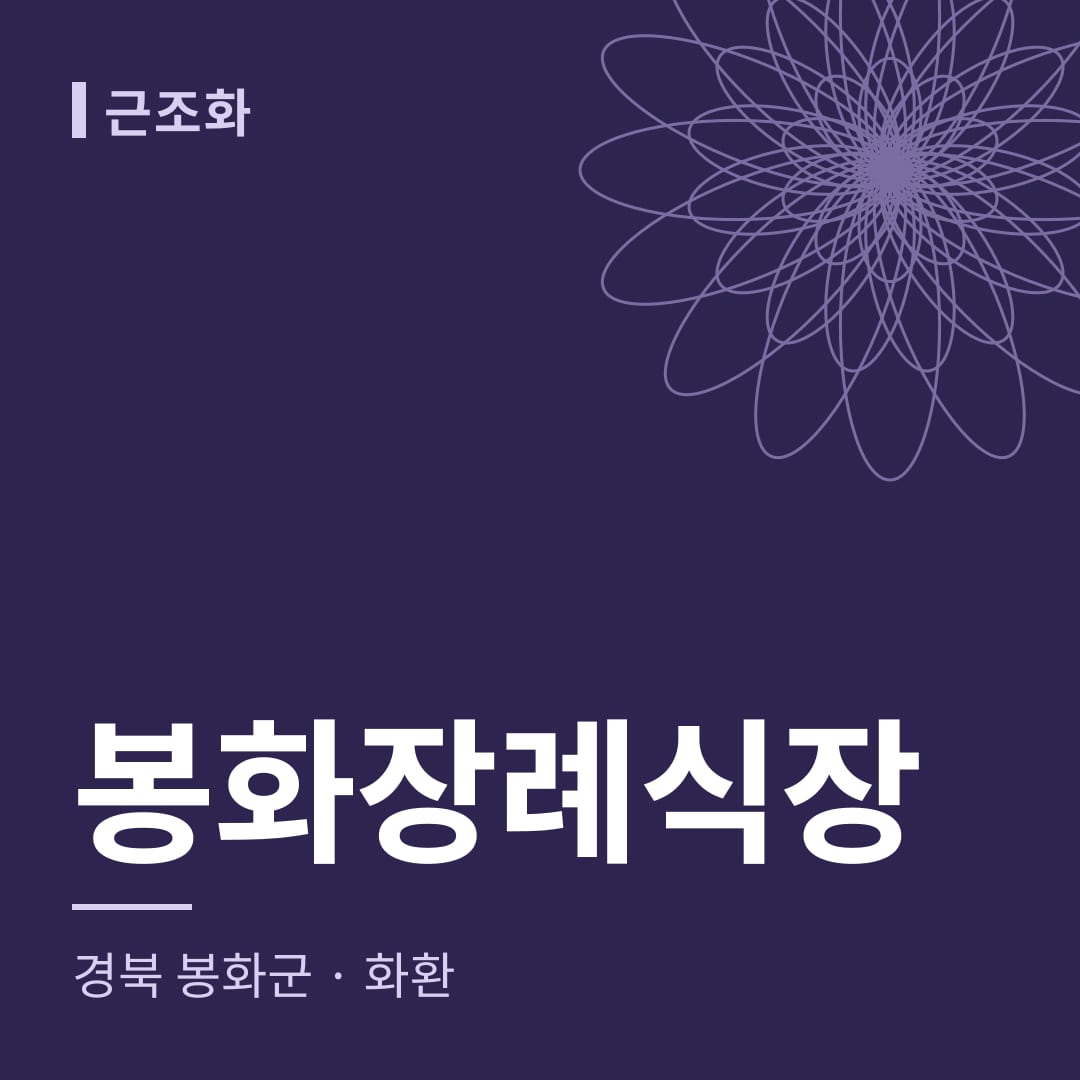 봉화장례식장 화환 — 경북 봉화군
