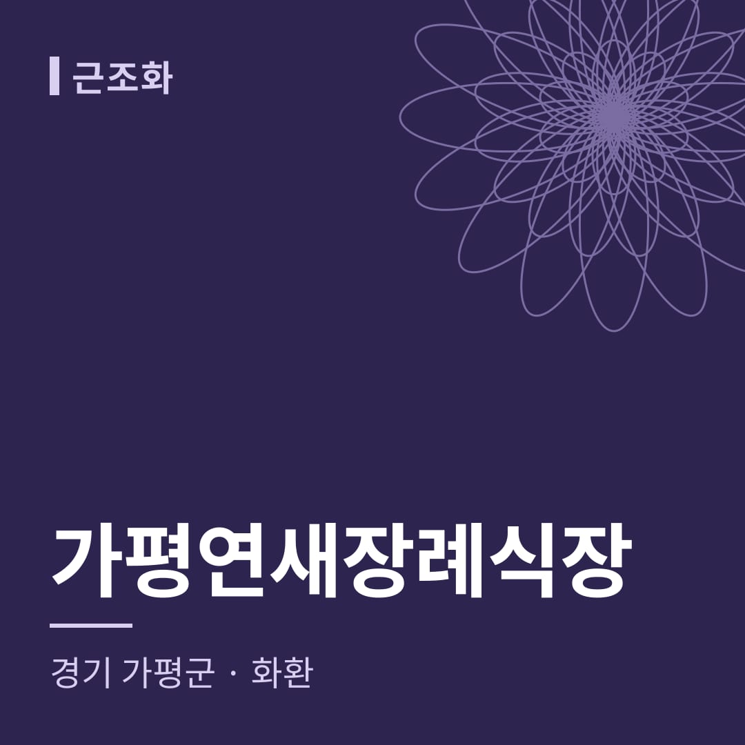 가평연새장례식장 화환 — 경기 가평군