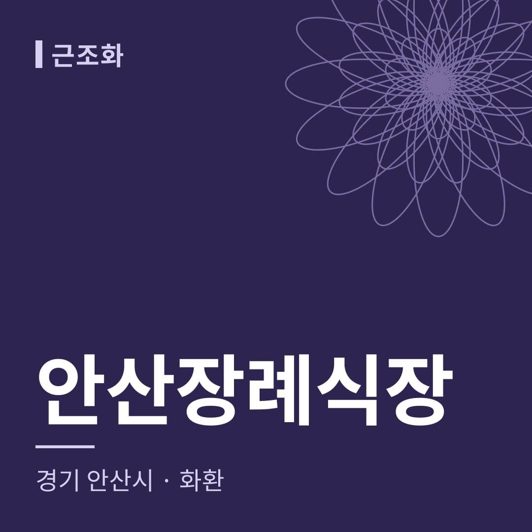 안산장례식장 화환 — 경기 안산시
