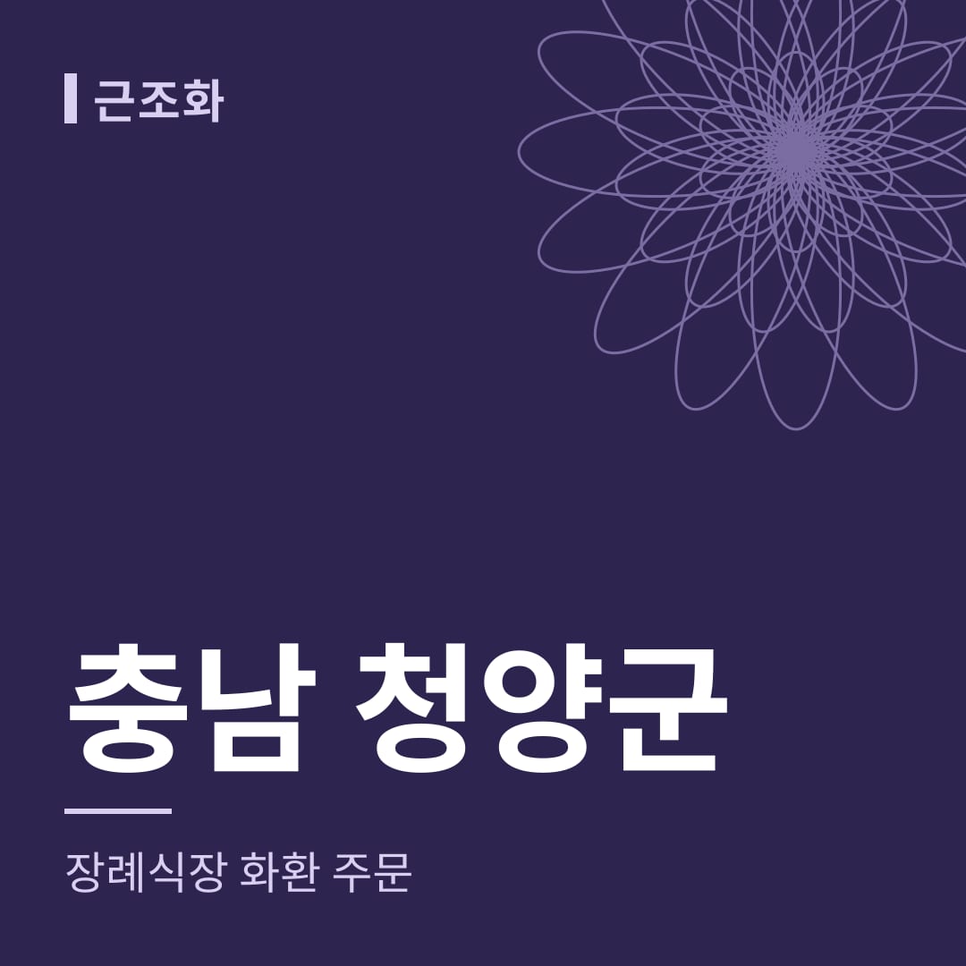 충남 청양군 장례식장 화환 주문