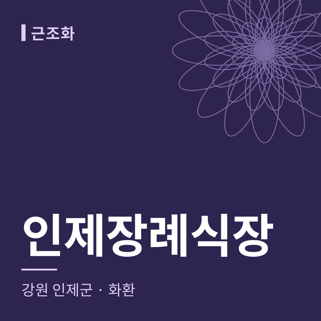 인제장례식장 화환 — 강원 인제군