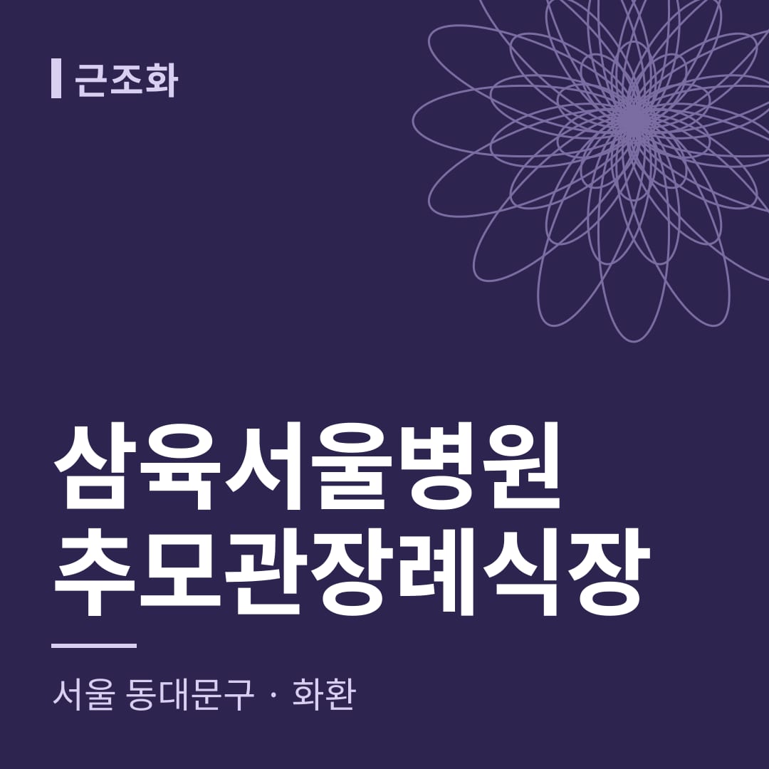 삼육서울병원추모관장례식장 화환 — 서울 동대문구