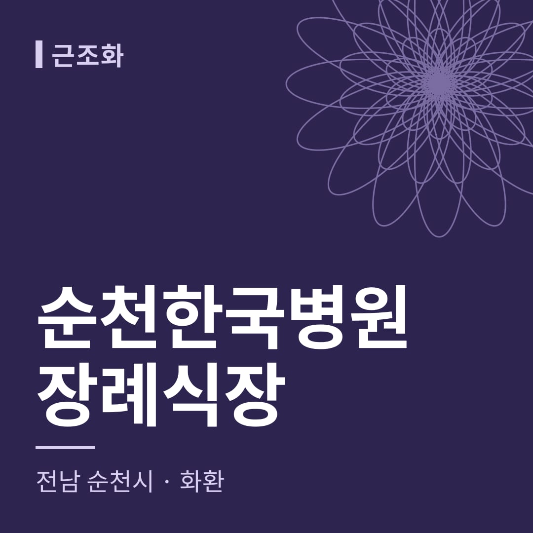 순천한국병원장례식장 화환 — 전남 순천시
