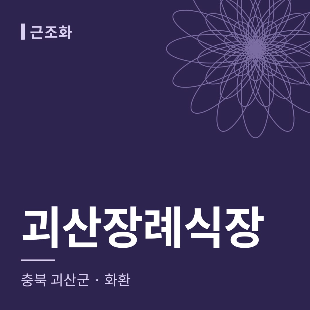 괴산장례식장 화환 — 충북 괴산군