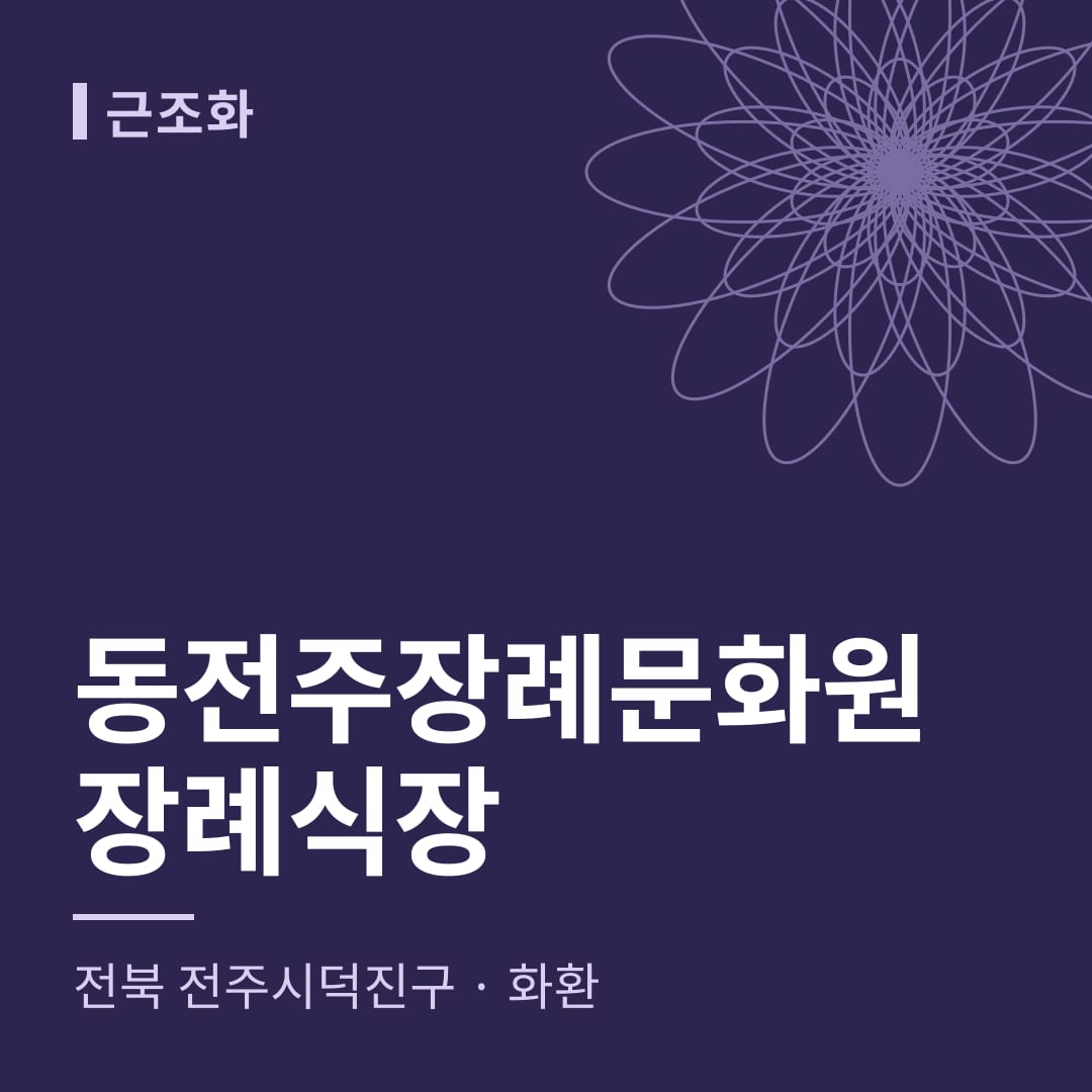 동전주장례문화원장례식장 화환 — 전북 전주시덕진구