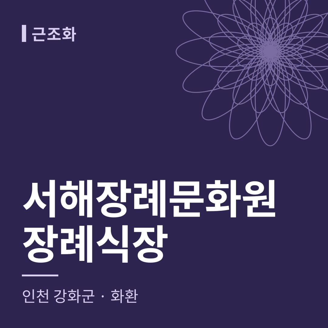 서해장례문화원장례식장 화환 — 인천 강화군