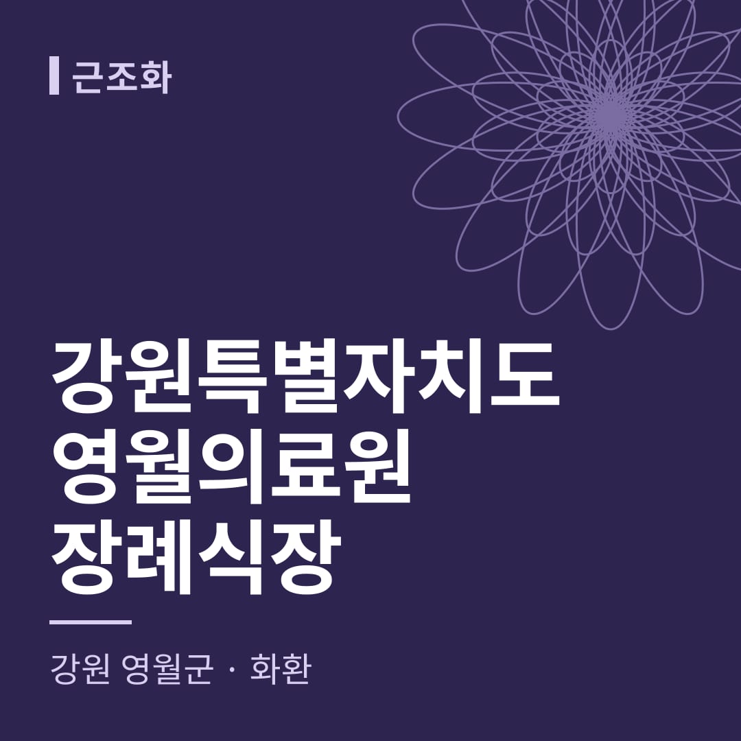 강원특별자치도영월의료원장례식장 화환 — 강원 영월군