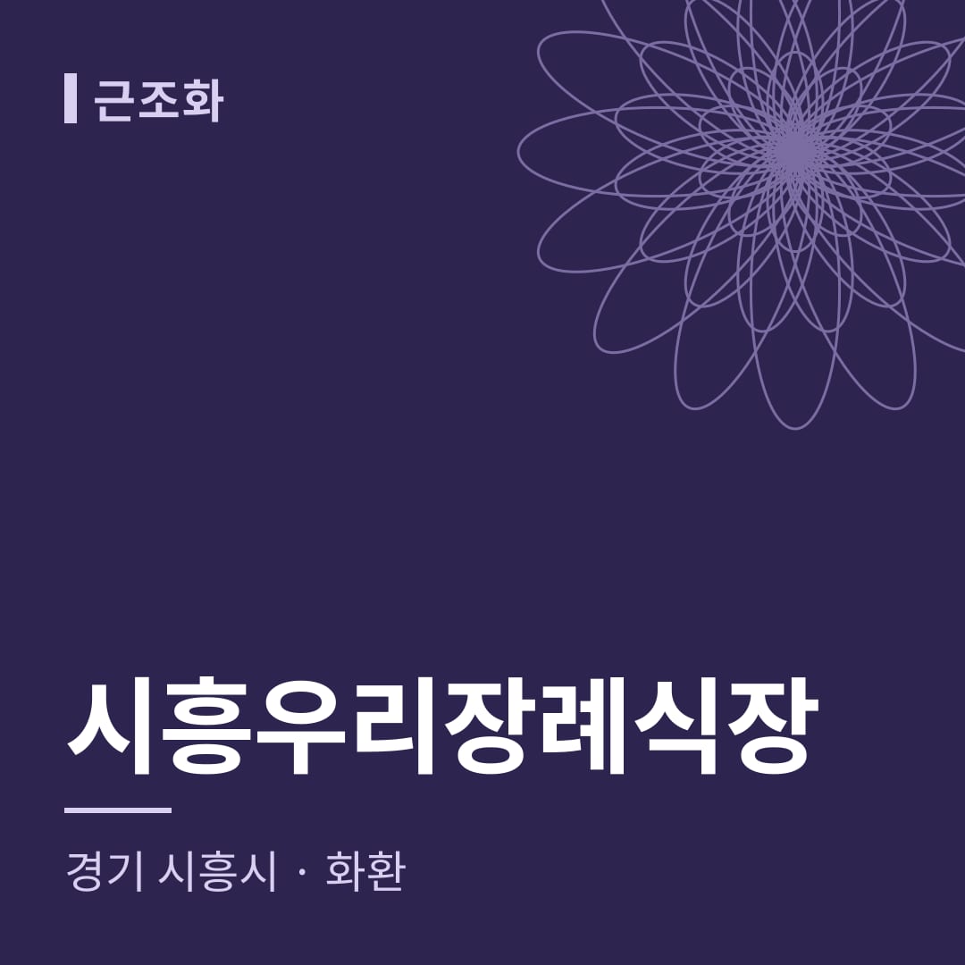 시흥우리장례식장 화환 — 경기 시흥시
