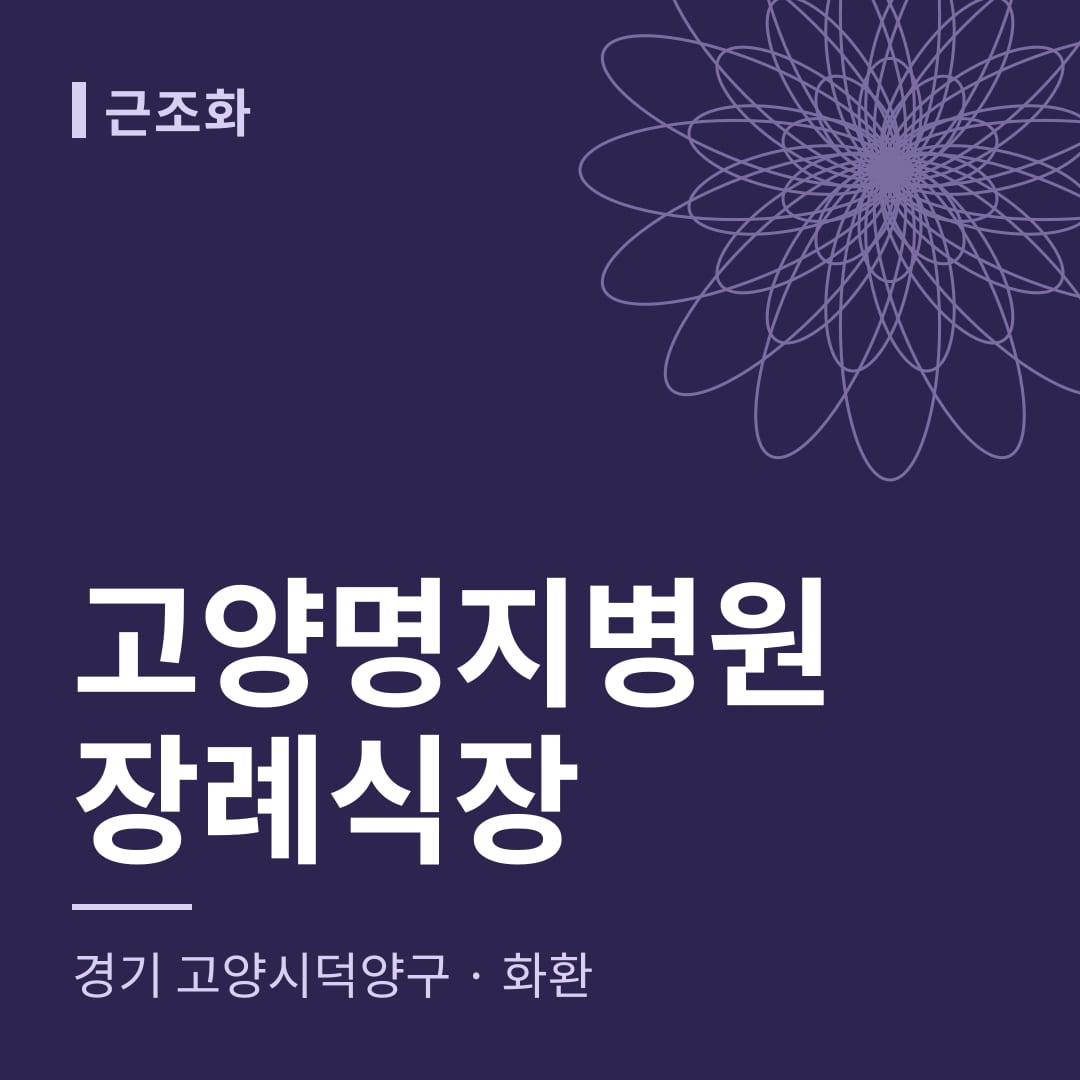 고양명지병원장례식장 화환 — 경기 고양시덕양구