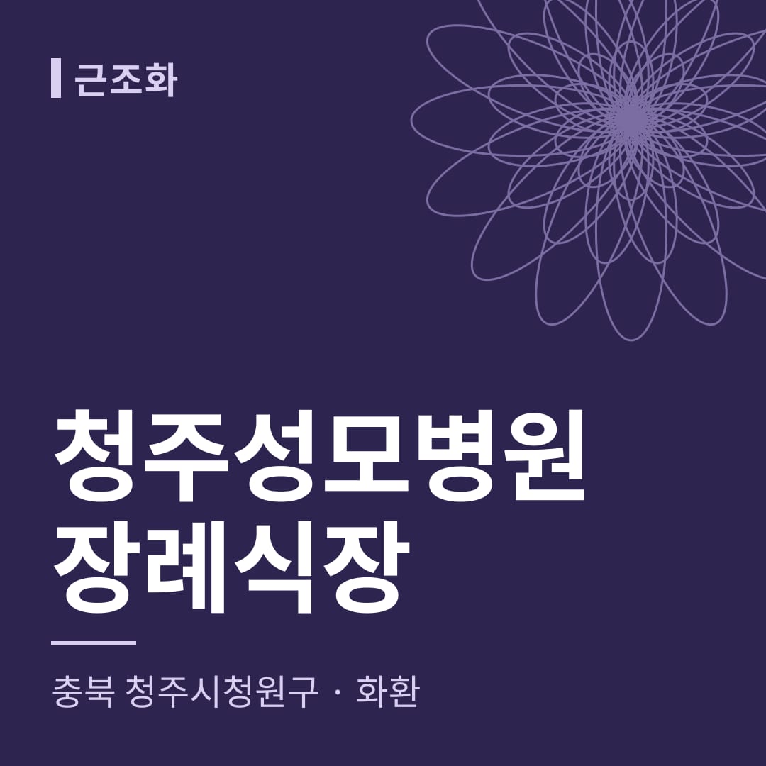청주성모병원장례식장 화환 — 충북 청주시청원구