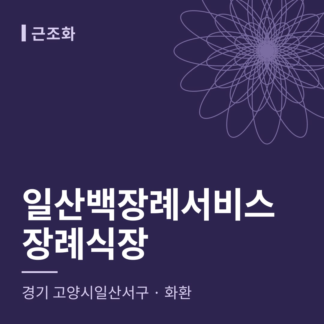 일산백장례서비스장례식장 화환 — 경기 고양시일산서구