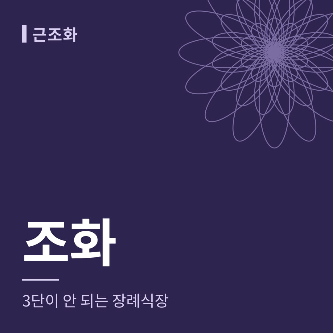 조화 종류와 3단 화환 반입이 안 되는 장례식장