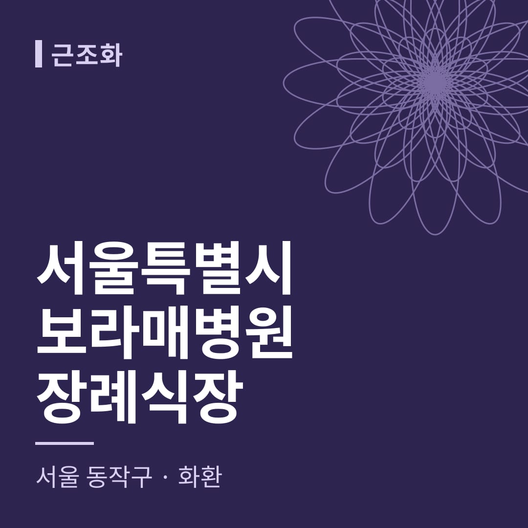 서울특별시보라매병원장례식장 화환 — 서울 동작구