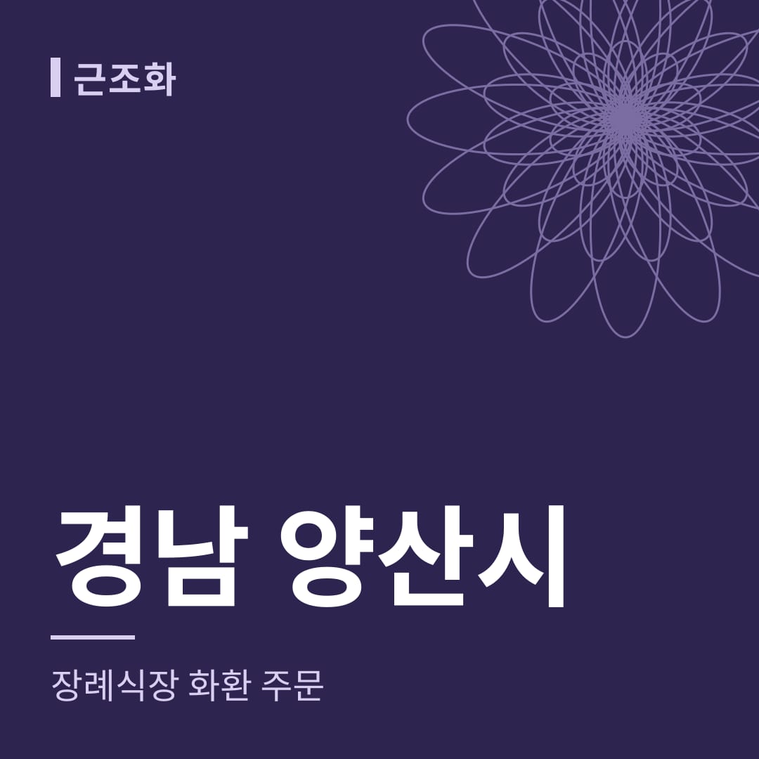 경남 양산시 장례식장 화환 주문