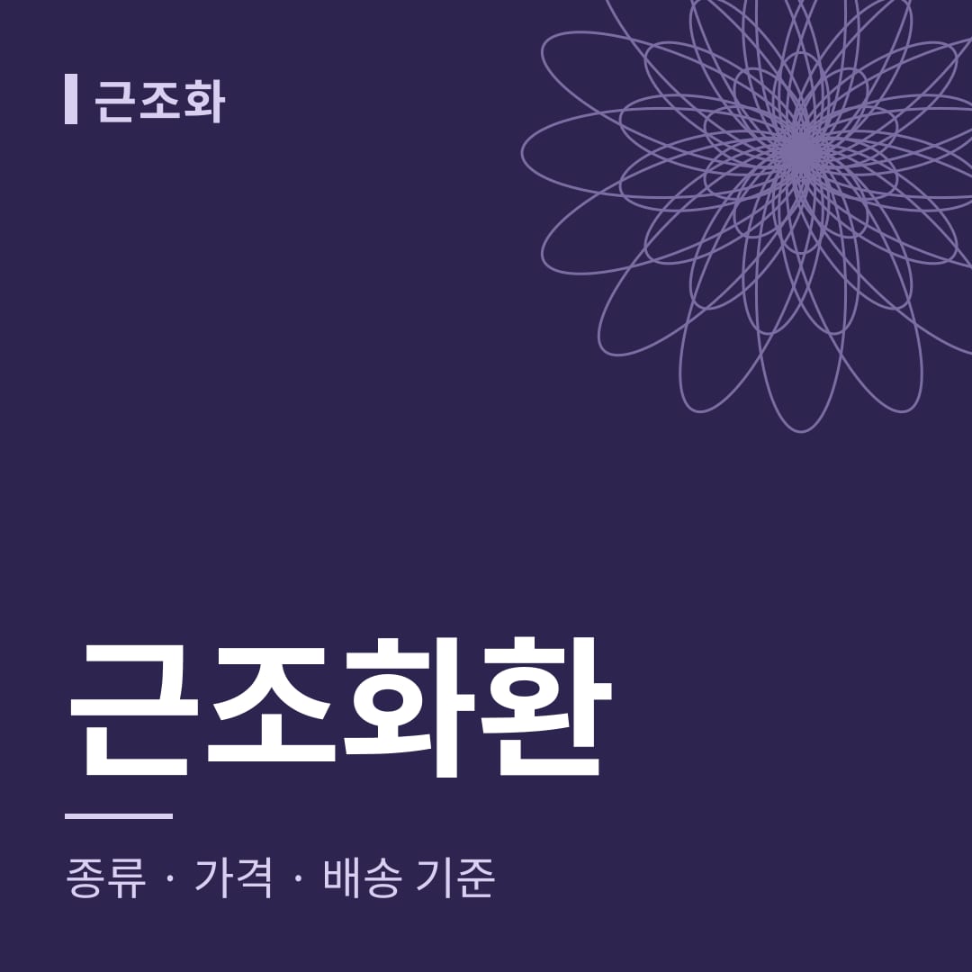 근조화환 종류와 가격, 배송 기준
