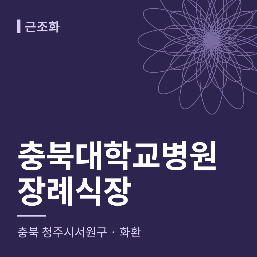 충북대학교병원장례식장 화환 — 충북 청주시서원구