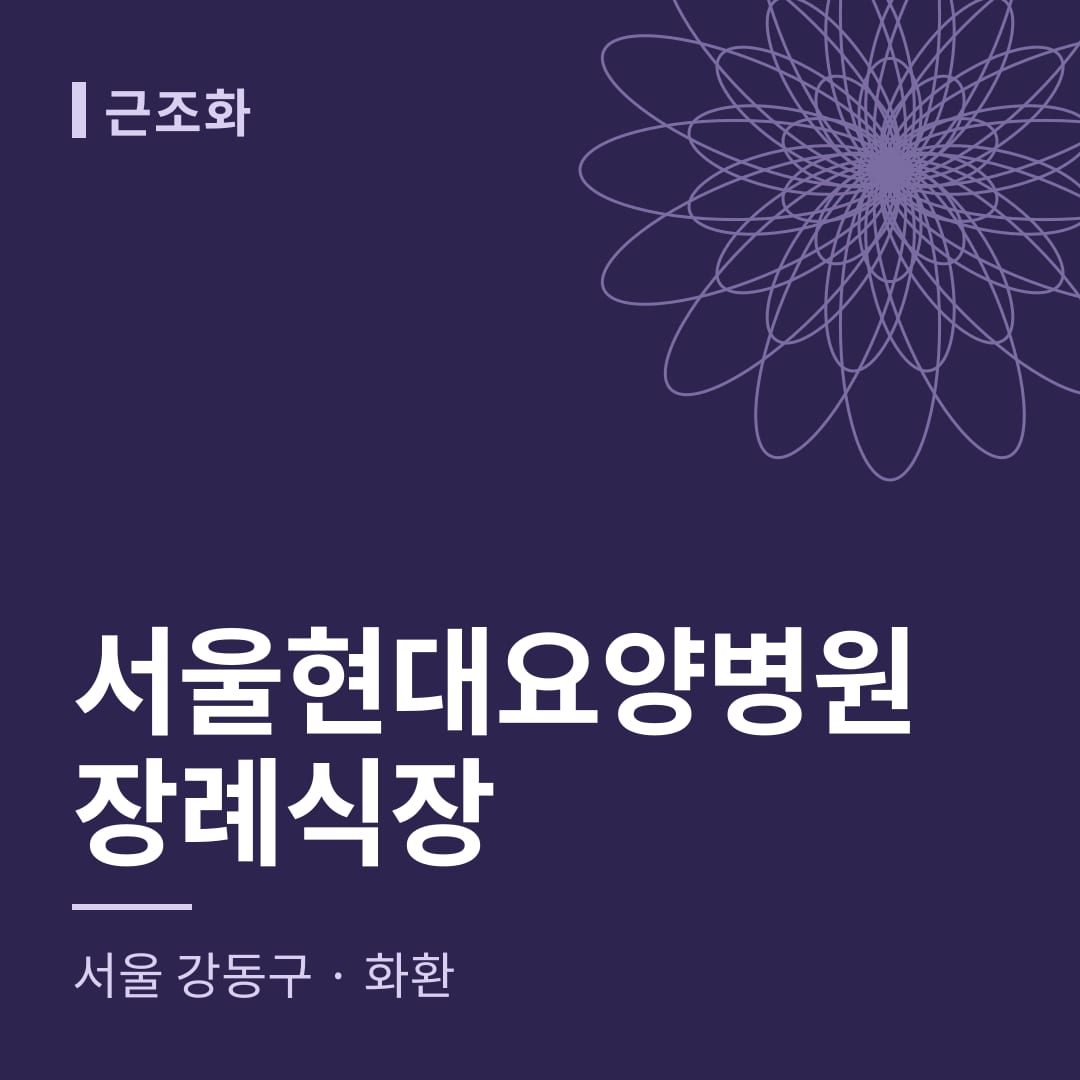 서울현대요양병원장례식장 화환 — 서울 강동구