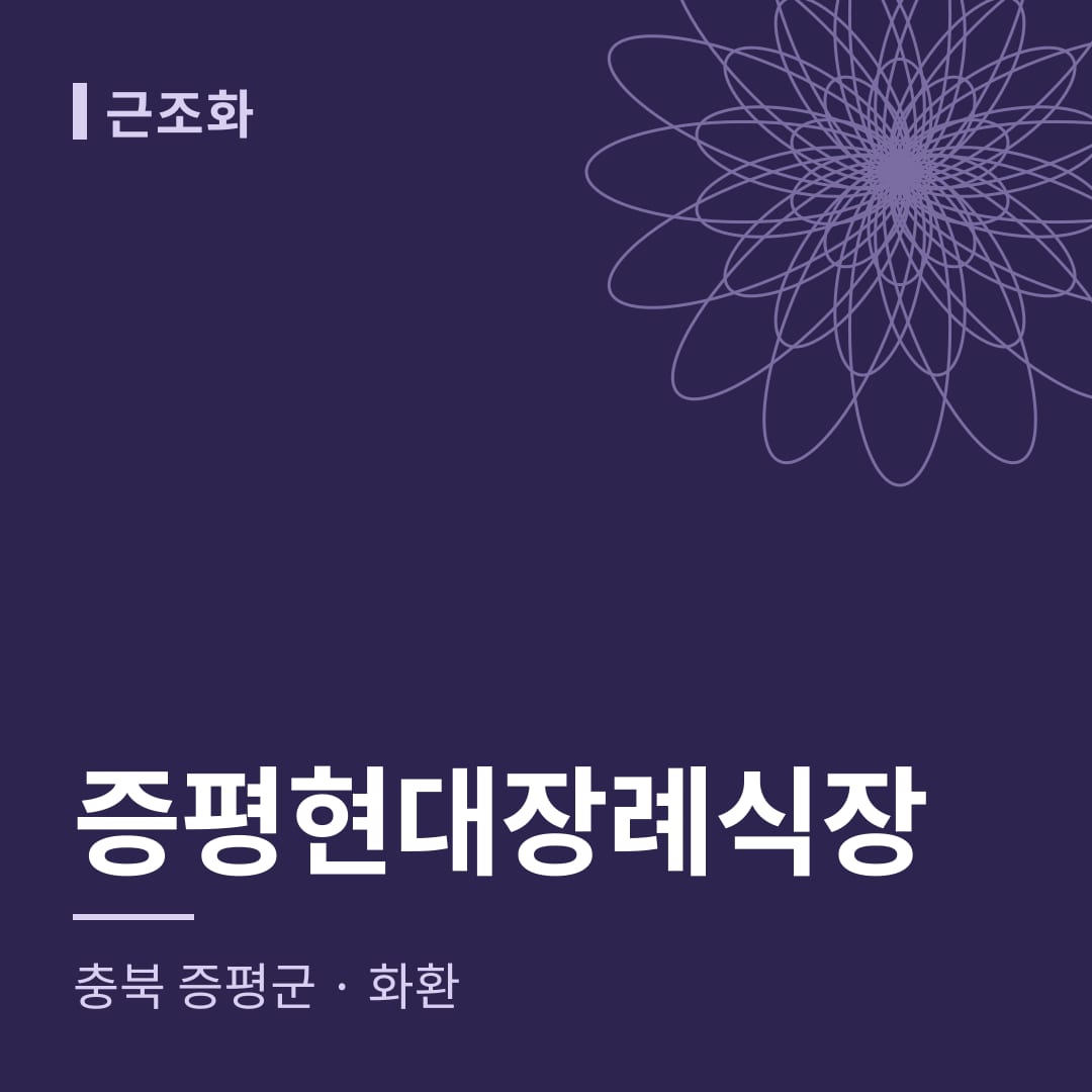 증평현대장례식장 화환 — 충북 증평군